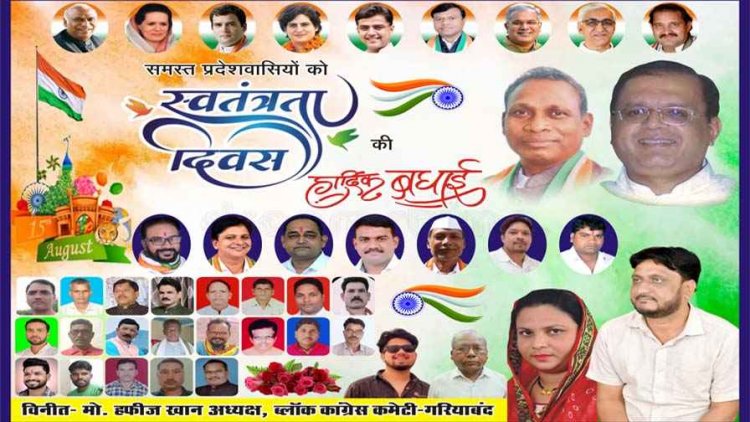 गरियाबंद ब्लॉक कांग्रेस अध्यक्ष मोहम्मद हाफिज खान ने प्रदेशवासियों को दी 15 अगस्त स्वतंत्रता दिवस की हार्दिक शुभकामनाएं