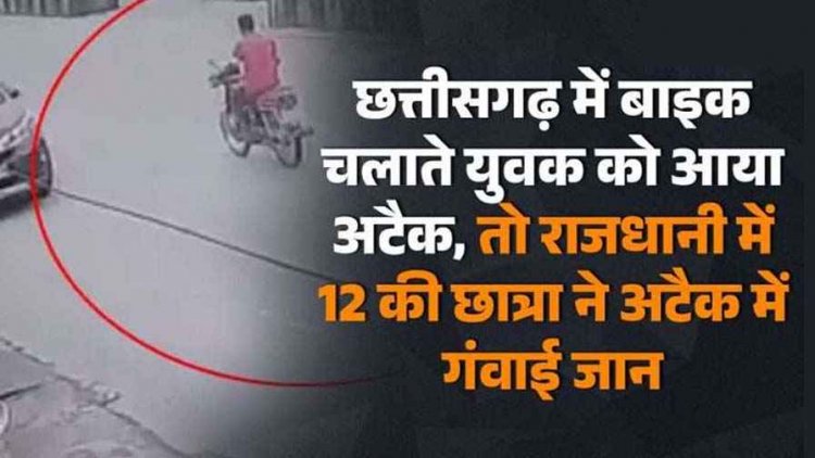 आत्मानंद पुजारी स्कूल की 12वीं की छात्रा की हार्टअटैक से मौत, इधर बाइक चलाते युवक को आया अटैक, कम उम्र में बढ़ रहा दिल की बीमारियों का खतरा