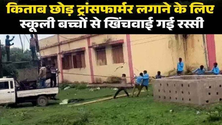 ट्रांसफार्मर लगाने स्कूली बच्चों से खिंचवाई रस्सी, मासूमों की जान से जोखिम भरा खिलवाड़, वीडियो वायरल, शिक्षा व्यवस्था पर उठे गंभीर सवाल