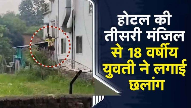 होटल की तीसरी मंजिल से पिता के साथ काम करने आई 18 वर्षीय युवती ने लगाई छलांग, मचा हड़कंप, रायपुर रेफर, वीडियो वायरल