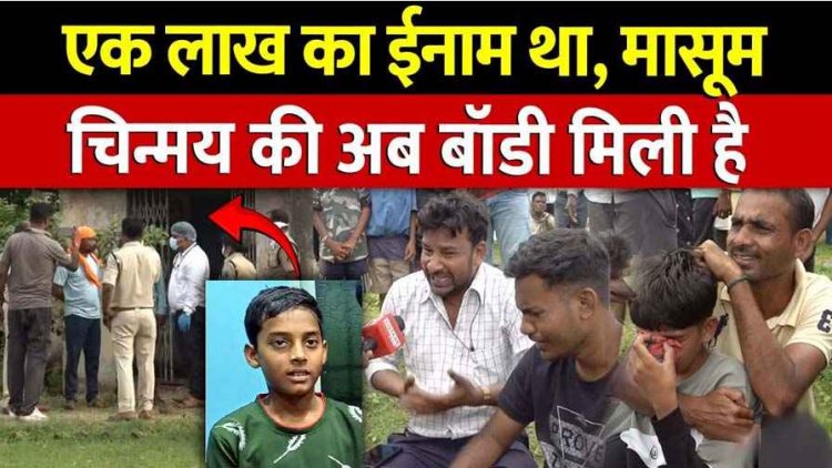 15 दिन से लापता चिन्मय का झाड़ियों में मिला शव, मोबाइल के लिए दोस्त ने ली जान, गांव में मातम और गुस्से का सैलाब, आरोपी छत्रपाल गिरफ्तार