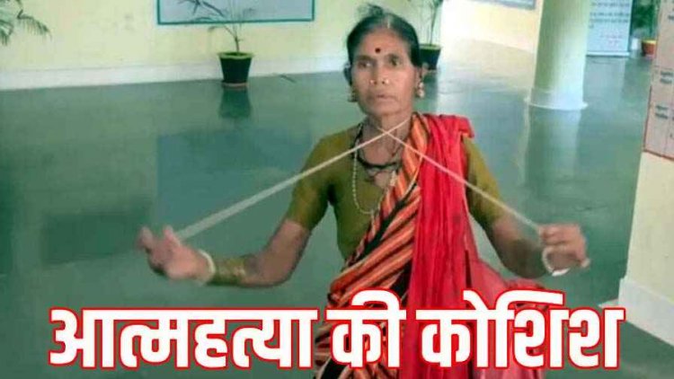 40 साल से जमीन के लिए भटक रही कबीरधाम की बुजुर्ग महिला, रस्सी लेकर पहुंची कलेक्ट्रेट, बोली- मेरे पास जान देने के अलावा कोई रास्ता नहीं