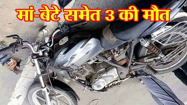 तेज रफ्तार 2 बाइक की जोरदार टक्कर, सड़क हादसे में मां-बेटे समेत 3 की दर्दनाक मौत, ढाई और 4 साल के 2 बच्चे घायल