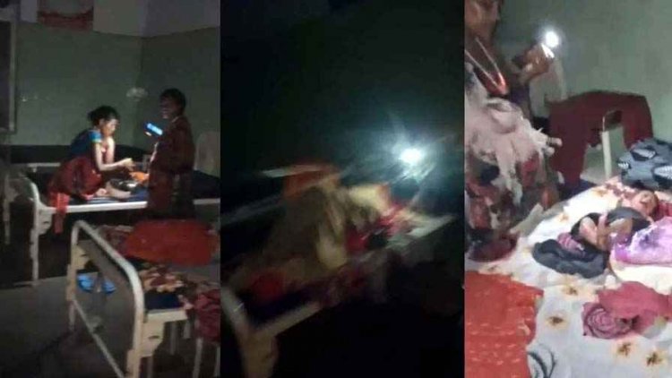 सरकारी अस्पताल में बिजली गुल, मोबाइल के टॉर्च के सहारे महिला की कराई डिलीवरी, स्वास्थ्य विभाग की लचर व्यवस्था का वीडियो वायरल