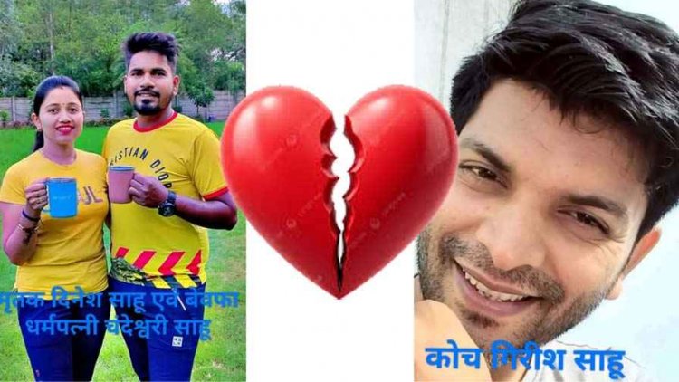 हर्बल लाईफ का झांसा या बेवफाई का जाल? शिक्षक दिनेश साहू की वीडियो कॉल कर की खुदकुशी, मोबाईल चैटिंग से उठाए चौंकाने वाले सवाल