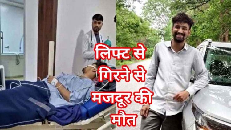 कार शो रुम में लिफ्ट गिरने से कर्मचारी की मौत, परिजनों ने लगाया प्रबंधन पर लापरवाही और केस दबाने का आरोप, जांच में जुटी पुलिस