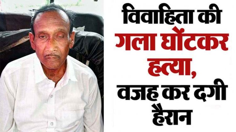 दिल दहला देने वाली वारदात, 67 साल के बुजुर्ग की 30 वर्षीय शादीशुदा गर्लफ्रेंड, मोहब्बत में शक बनी दीवार, प्रेमिका को उतारा मौत के घाट