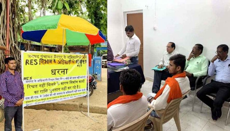 जनपद पंचायत के सीईओ-एसडीओ-इंजीनियर-शिकायत शाखा प्रभारी और RES विभाग के खिलाफ 1 सितंबर से होगा अनिश्चितकालीन धरना प्रदर्शन