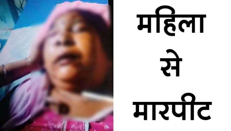 गणेश पंडाल को लेकर विवाद में महिला से मारपीट, लाठी-डंडे और बीयर की बोतल से हमला!, मची अफरा-तफरी, FIR दर्ज, जांच मे जुटी पुलिस