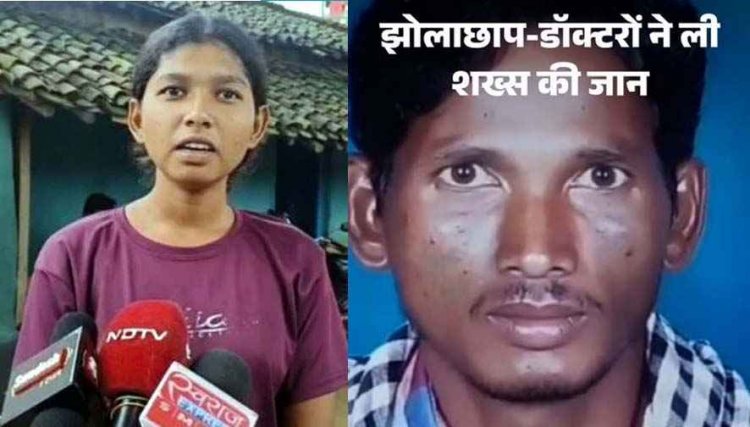 झोलाछाप डॉक्टरों के इलाज के बाद मरीज की मौत, हालत बिगड़ते देख बंद कमरे में छोड़कर भागे डॉक्टर, नस कटने से हुई ब्लीडिंग, गांव में आक्रोश