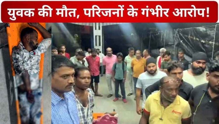 पुलिस की सायरन सुनकर युवक भागा, रेलवे स्टेशन पर ट्रेन के चपेट में आने से दर्दनाक मौत, परिजनों ने पुलिस पर लगाया आरोप