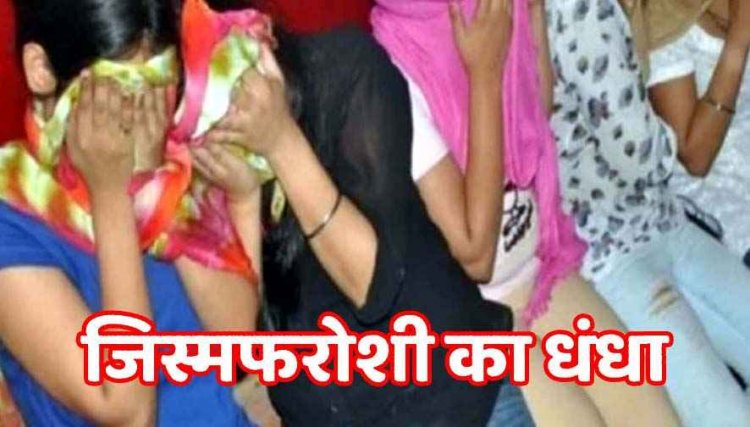 छत्तीसगढ़ की लाज में चल रहा जिस्मफरोशी का धंधा, पुलिस ने मारा छापा, मची अफरा-तफरी, 3 लड़कियों समेत 6 आरोपी गिरफ्तार