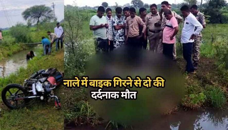 अनियंत्रित होकर नाले में गिरी बाइक, दर्दनाक हादसे में मोटर साइकिल सवार 2 युवक की मौत, सिर में गंभीर चोट आने से तोड़ा दम