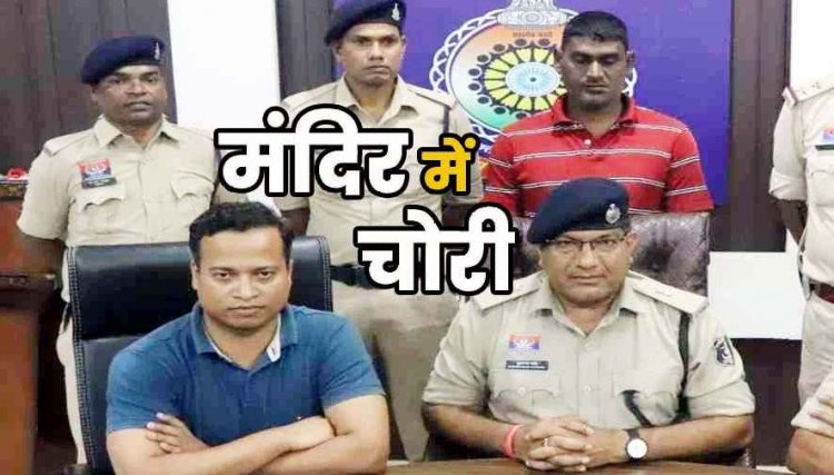पकड़ा गया मंदिर का शातिर चोर, बोला- भगवान ने मेरी नहीं सुनी, इसलिए उनकी दान पेटी से पैसे चुराए, गिरफ्तार होकर आरोपी पहुंचा जेल