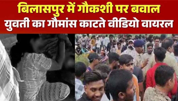 छत्तीसगढ़ में गणेश चतुर्थी पर गौकशी को लेकर बवाल, गौ-मांस काटती युवती का वीडियो वायरल, पुलिस की हिरासत में पूछताछ जारी