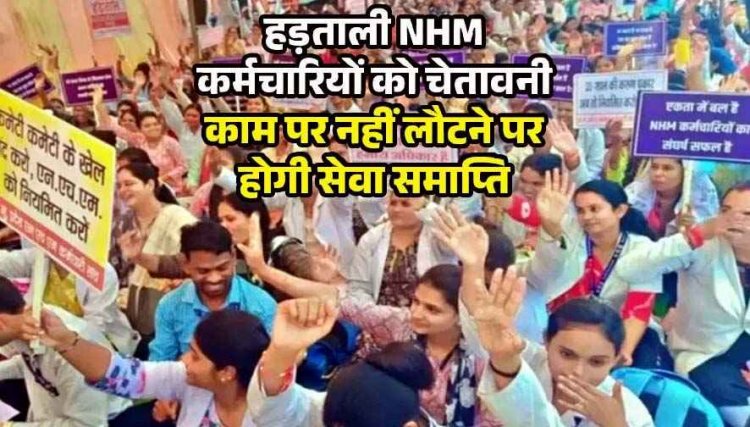 NHM कर्मियों को मिली सरकार की धमकी, काम पर नहीं लौटने पर होगी नौकरी खत्म, हड़ताल के बीच स्वास्थ्यकर्मी की मौत, कर्मचारियों में आक्रोश