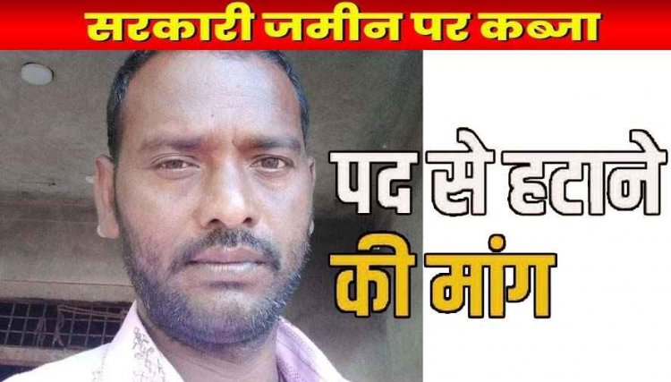 उपसरपंच पर 32 डिसमिल सरकारी जमीन पर कब्जे का आरोप, पद से हटाने की मांग, कलेक्टर के निर्देश पर प्रशासन ने की जांच, होगा कड़ा एक्शन