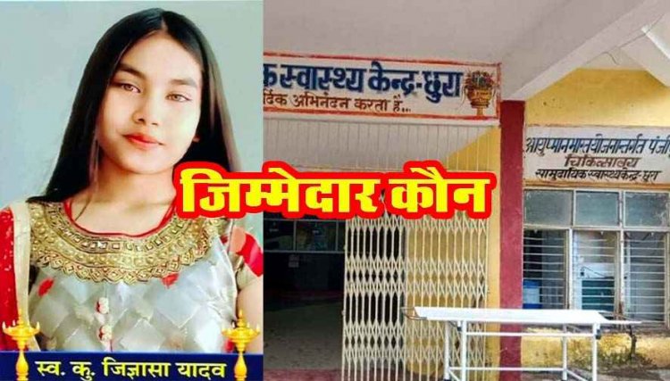 छुरा अस्पताल में लापरवाही से गई 14 वर्षीय जिज्ञासा की जान, प्रशिक्षु डॉक्टर पर उठे गंभीर सवाल, परिजनों का आरोप- ओवरडोज़ बनी मौत की वजह