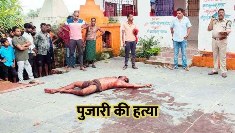 मंदिर के पुजारी का मर्डर, खून से सनी लाश देखकर चीख पड़ी मां, मोबाइल गायब, हमलावरों की मिली चप्पल, चोरी का विरोध करने पर हत्या की आशंका