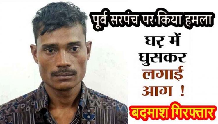 पूर्व सरपंच पर हमला कर घर में लगाई आग, दो साल से फरार बदमाश राजकुमार को पुलिस ने गिरफ्तार कर भेजा सलाखों के पीछे