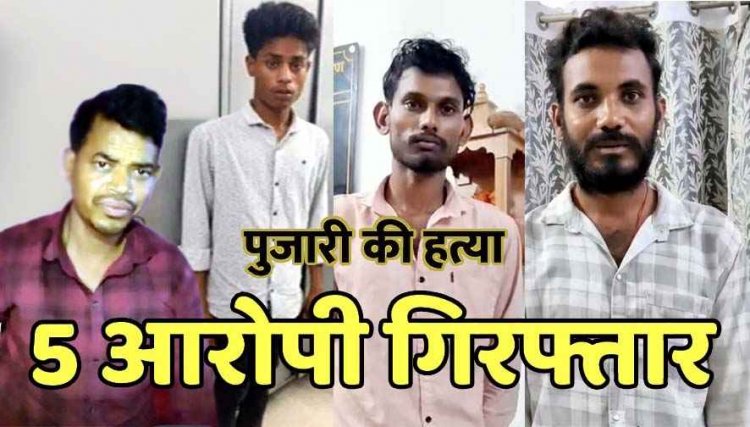मंदिर में पुजारी का मर्डर, अवैध संबंध के चलते पूजा करने के बहाने बुलाकर उतारा मौत के घाट, 12 घंटे में एक नाबालिग समेत 5 आरोपी गिरफ्तार