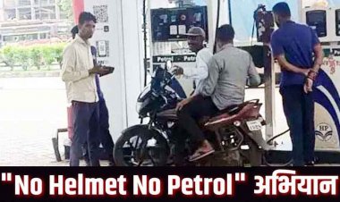 नो हेलमेट-नो पेट्रोल अभियान बेअसर, पहले दिन ही ढीला, दोपहिया वाहन चालकों को फ्यूल पंपों पर बिना हेलमेट भी मिल रहा पेट्रोल