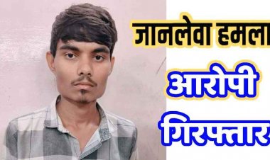 पुरानी रंजिश के चलते चाकू से पेट में जानलेवा हमला, हमले में शामिल फरार आरोपी कमलेश को पुलिस गिरफ्तार कर भेजा सलाखों के पीछे