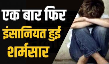 इंसानियत को शर्मसार कर देने वाला मामला, छत्तीसगढ़ में नाबालिग लड़के ने ढाई साल के मासूम बच्चे के साथ की दरिंदगी, मां ने रंगे हाथों पकड़ा