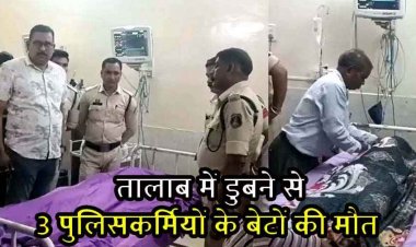तालाब में डूबने से पुलिसकर्मियों के तीन बच्चों की दर्दनाक मौत, SP ने मौके पर पहुंचकर कराया रेस्क्यू,  पुलिस लाइन में पसरा मातम