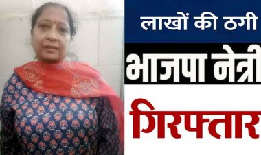 नगर निगम में अटल आवास दिलाने के नाम पर 3 लाख 50 हजार रुपए की ठगी, भाजपा नेत्री सपना सराफ गिरफ्तार, फर्जी रसीद जप्त