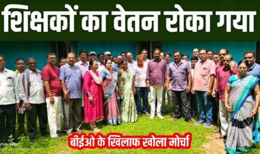 मैनपुर में 132 शिक्षकों के वेतन रोकने से नाराज शिक्षकों ने अपने ही बीईओ के खिलाफ खोला मोर्चा, दफ्तर घेराव की दी चेतावनी