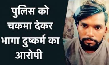 कोर्ट परिसर से दुष्कर्म का आरोपी पुलिस कस्टडी से फरार, 2 पुलिकर्मियों को चकमा देकर भागे गुलशन की तलाश में लगी पुलिस की कई टीम