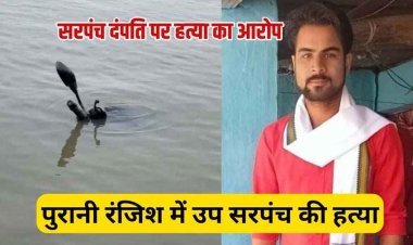 सरपंच पति ने शराब पार्टी के बहाने उपसरपंच को मारकर नदी में फेंकी लाश, बाइक बरामद, ड्रोन से शव की तलाश जारी, हिरासत में 9 आरोपी