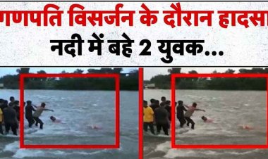 गणेश विसर्जन के दौरान बड़ा हादसा, नाले में बहे 2 युवक, बचाने गया दोस्त भी डूबा, एक साथ दो लोगों मौतों से इलाके में पसरा मातम