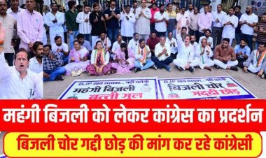 पूर्व विधायक के नेतृत्‍व में पहुंचे कांग्रेसी, बिजली ऑफिस के मुख्य द्वार पर ताला बंदी, कांग्रेस सरकार को याद कर रही जनता -विकास उपाध्याय