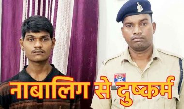 नाबालिग को बहला फुसला कर भगाकर दुष्कर्म, आरोपी अशोक गिरफ्तार, ऑपरेशन मुस्कान में अपहृता को बिहार से किया बरामद