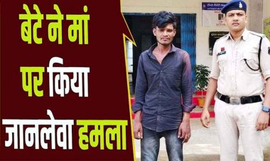 बेटे ने मामूली विवाद में मां पर हंसिया से किया जानलेवा हमला, नाजुक हालत में अस्पताल में भर्ती, पिता भी घायल, आरोपी धनेश्वर गिरफ्तार