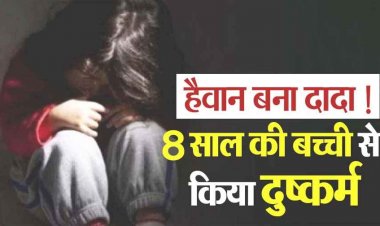 8 साल की नाबालिग मासूम बच्ची के साथ रेप, आरोपी 45 वर्षीय कथित दादा दुजराम गिरफ्तार होकर पहुंचा सलाखों के पीछे 