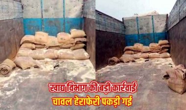 खाद्य विभाग की बड़ी कार्रवाई, ट्रक से 25 बोरी चावल की हेराफेरी करते रंगे हाथों पकड़ा, ट्रक चालक, हमाल और मुंशी की भूमिका संदिग्ध