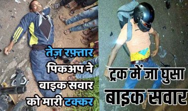 जात्रा में शामिल होने जा रहे युवकों को पिकअप ने मारी जोरदार टक्कर, एक की मौत, दूसरा गंभीर, इधर खड़ी ट्रक में जा घुसा मोटरसाइकिल सवार, गई जान