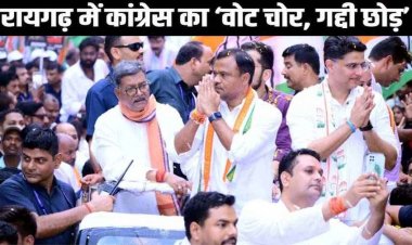 सचिन पायलट ने रायगढ़ से किया 'वोट चोर गद्दी छोड़' कार्यक्रम की शुरुआत, आज कोरबा में होगी मशाल रैली, बोले- प्रदेश भर में चलाएंगे हस्ताक्षर अभियान