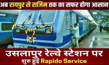 रायपुर से राजिम तक का सफर होगा आसान, कल से दौड़ेगी नई मेमू पैसेंजर ट्रेन, उसलापुर रेल्वे स्टेशन पर शुरु हुई Rapido Service
