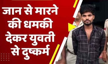 महिला को अश्लील गालियां और जान से मारने की धमकी देकर दुष्कर्म करने वाले आरोपी को पुलिस ने गिरफ्तार कर भेजा सलाखों के पीछे