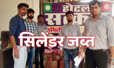 शहर में व्यावसायिक प्रतिष्ठानों में घरेलू गैस सिलेंडरों का दुरुपयोग, खाद्य विभाग ने की बड़ी कार्रवाई, 57 सिलेंडर किया जप्त, मचा हड़कंप
