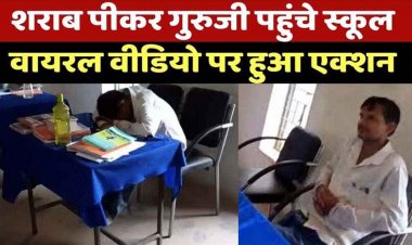 दारु के नशे में टेबल पर सिर रखकर सोया शिक्षक, लेटर में लिखा- मैं शराब पीकर स्कूल नहीं आऊंगा; सोशल मीडिया पर वीडियो जमकर वायरल