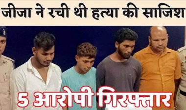 धान खरीदी में अनियमितताओं की शिकायत करने पर जीजा ने साले को सुपारी देकर कराया मर्डर, हो गई एक गलती, 1 नाबालिग समेत पांच गिरफ्तार