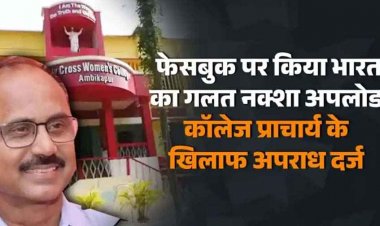 छत्तीसगढ़ में  India के नक्शे से छेड़छाड़, फेसबुक पर किया भारत का गलत नक्शा अपलोड, कॉलेज प्राचार्य के खिलाफ एफआईआर दर्ज, जांच शुरु