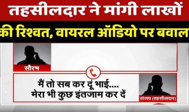 तहसीलदार की शर्मनाक करतूत!, पहले महिला को मृत दिखाया, फिर बेदखली की कार्रवाई के लिए मांगी रिश्वत, पीड़ित ने सौंपी कॉल रिकॉर्डिंग