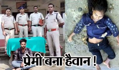 प्रेमिका को रात में मिलने बुलाया, थप्पड़ मारा फिर स्कार्फ से गला घोंटकर ली जान, मोबाइल बिजी रहने पर हुआ विवाद, आरोपी शिवनारायण गिरफ्तार