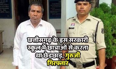 गुरु-शिष्य का रिश्ता शर्मसार, प्रमाण पत्र बनवाने के बहाने सरकारी स्कूल में छात्राओं से छेड़छाड़ करने वाला आरोपी गुरुजी गिरफ्तार